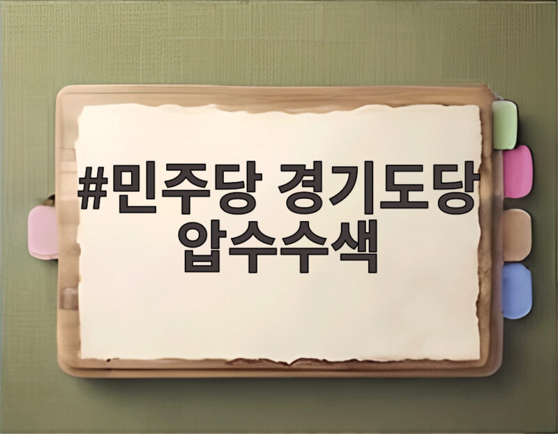민주당 경기도당 압수수색