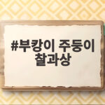 부캉이 주둥이 찰과상 진짜 이유가 드디어 보인다 부캉이 주둥이 찰과상
