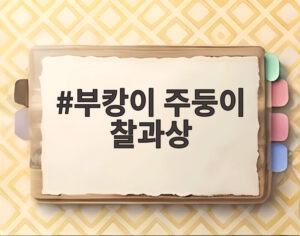 부캉이 주둥이 찰과상