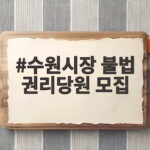 수원시장 불법 권리당원 모집 의혹 경기도당 압수수색으로 번지다 수원시장 불법 권리당원 모집