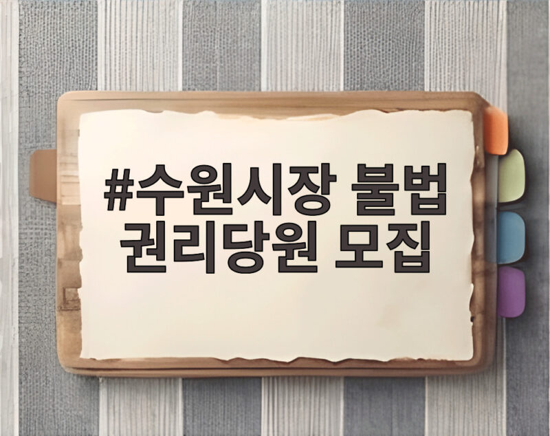 수원시장 불법 권리당원 모집