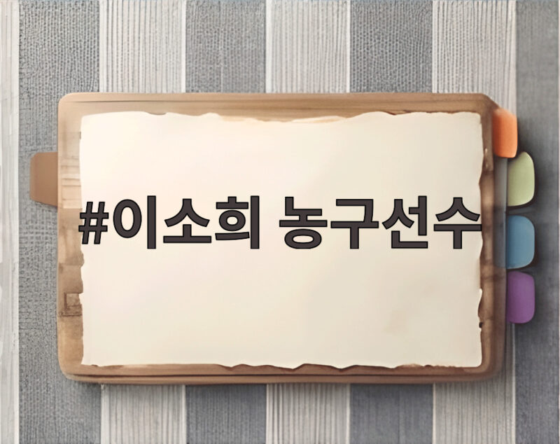 이소희 농구선수 스피드로 중국 226cm 벽을 넘다 1 이소희 농구선수