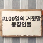 100일의 거짓말 등장인물