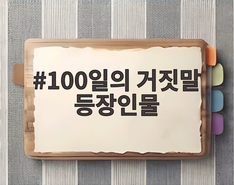 100일의 거짓말 등장인물
