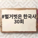 벌거벗은 한국사 30회로 되짚는 나라 지키는 역사의 힘 벌거벗은 한국사 30회