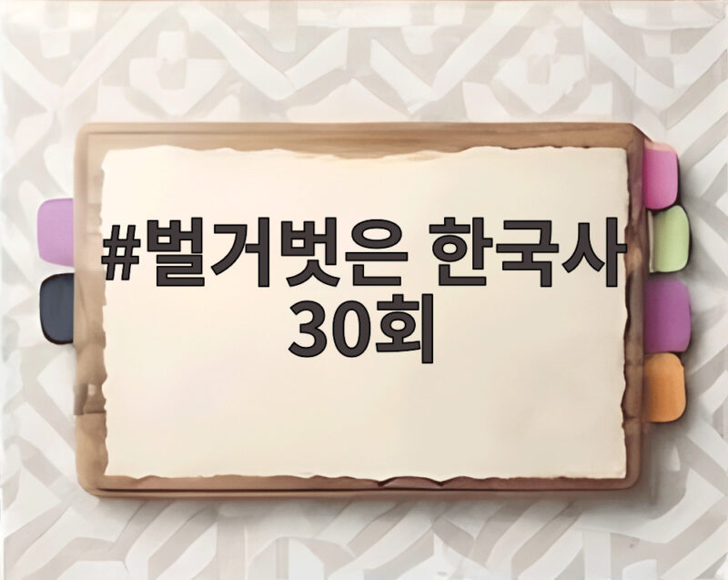 벌거벗은 한국사 30회로 되짚는 나라 지키는 역사의 힘 1 벌거벗은 한국사 30회
