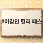이강인 킬러 패스