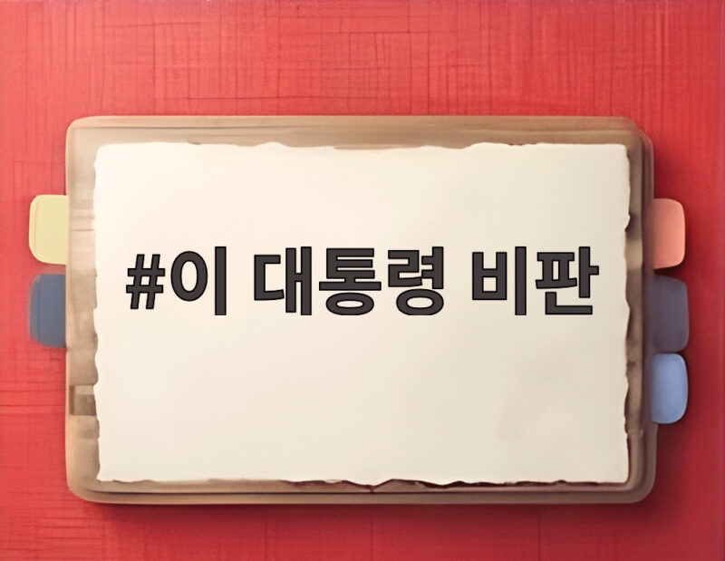 이 대통령 비판 메시지 속 검찰개혁 내부 갈등 핵심 정리 1 이 대통령 비판