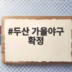 두산 가을야구 확정