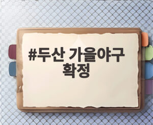 두산 가을야구 확정