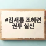 김새롬 조혜련 권투 실신 20년 만에 대박 아이템으로 재조명 김새롬 조혜련 권투 실신