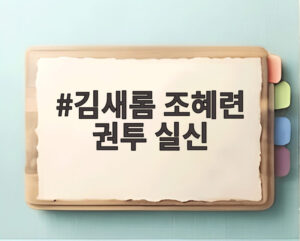 김새롬 조혜련 권투 실신