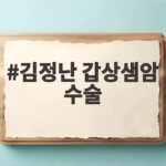 김정난 갑상샘암 수술 고백, 초기 발견과 절친 박미선의 우정 김정난 갑상샘암 수술