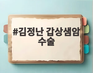 김정난 갑상샘암 수술