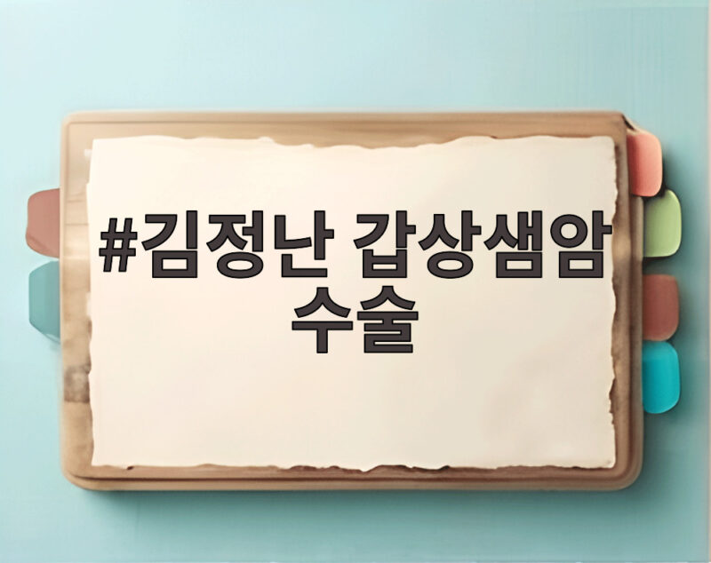 김정난 갑상샘암 수술 고백, 초기 발견과 절친 박미선의 우정 1 김정난 갑상샘암 수술