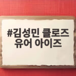 김성민 클로즈 유어 아이즈, 256th Note 컴백으로 보여준 음악적 변신 김성민 클로즈 유어 아이즈