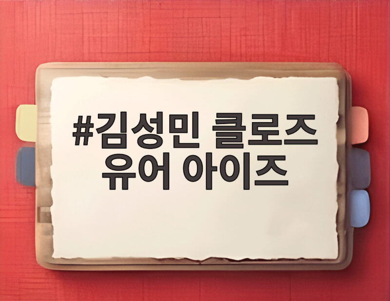 김성민 클로즈 유어 아이즈, 256th Note 컴백으로 보여준 음악적 변신 1 김성민 클로즈 유어 아이즈
