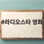 라디오스타 영화