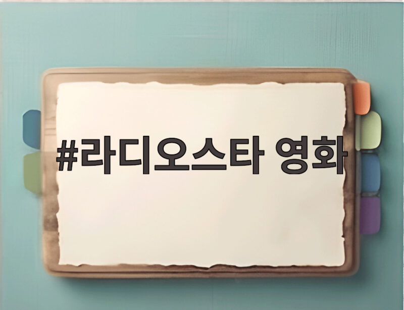 라디오스타 영화가 만든 핫한 화제 예능에서 만나는 영화 이야기 1 라디오스타 영화