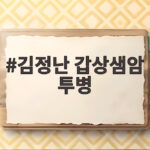 김정난 갑상샘암 투병 고백, 절친 박미선이 함께해 준 사연 김정난 갑상샘암 투병