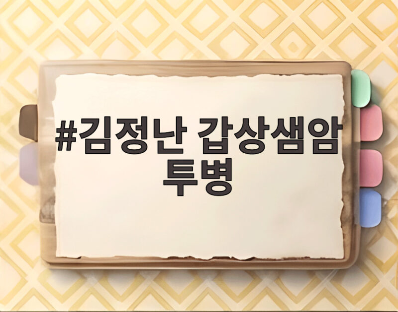 김정난 갑상샘암 투병 고백, 절친 박미선이 함께해 준 사연 1 김정난 갑상샘암 투병