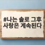 나는 솔로 그후 사랑은 계속된다 23기 옥순 결혼식 사진과 계약결혼 시청률 나는 솔로 그후 사랑은 계속된다
