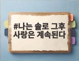나는 솔로 그후 사랑은 계속된다