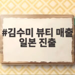 김수미 뷰티 매출 일본 진출