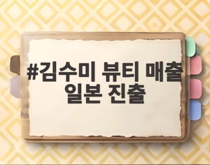 김수미 뷰티 매출 일본 진출
