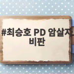 최승호 PD 암살자 비판 좌우 균열을 걱정하다 최승호 PD 암살자 비판