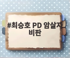 최승호 PD 암살자 비판