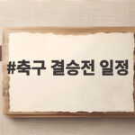 축구 결승전 일정 확정, 한국의 상대는 일본일까 우즈베키스탄일까 축구 결승전 일정