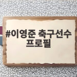 이영준 축구선수 프로필 유럽행 이후 3경기 2골 놀라운 활약상 이영준 축구선수 프로필
