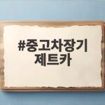 중고차장기 제트카, 신용걱정 없는 장기렌트 활용법 중고차장기 제트카