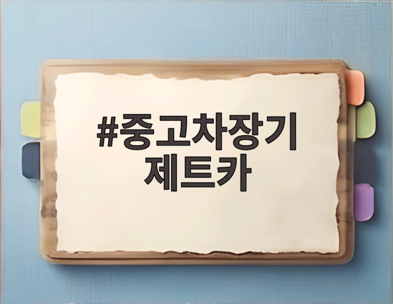 중고차장기 제트카, 신용걱정 없는 장기렌트 활용법 1 중고차장기 제트카