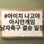 아이치 나고야 아시안게임 남자축구 결승 일정