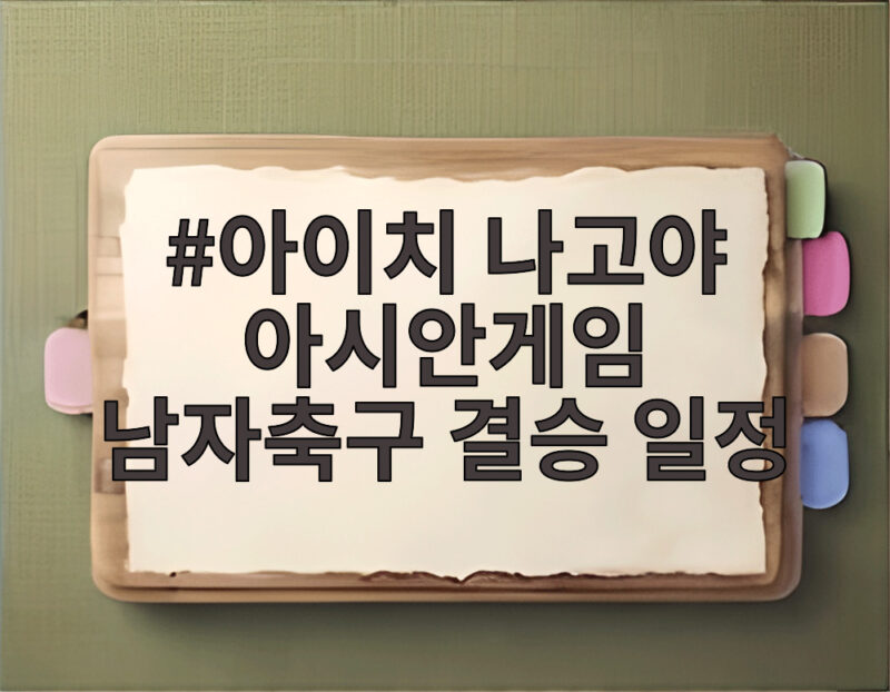 아이치 나고야 아시안게임 남자축구 결승 일정
