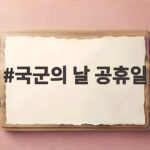 국군의 날 공휴일