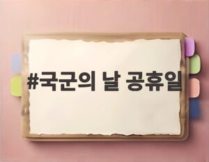 국군의 날 공휴일