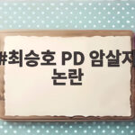 최승호 PD 암살자 논란 왜 이렇게 뜨거운가 최승호 PD 암살자 논란