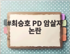 최승호 PD 암살자 논란