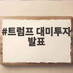 트럼프 대미투자 발표로 보는 에너지 협력과 관세 변화 트럼프 대미투자 발표