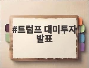 트럼프 대미투자 발표