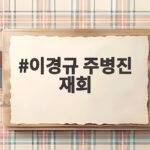 이경규 주병진 재회, 30년 만에 서운함도 추억도 함께 이경규 주병진 재회