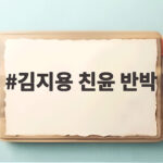 김지용 친윤 반박 논란 대통령이 직접 나선 진짜 이유 김지용 친윤 반박