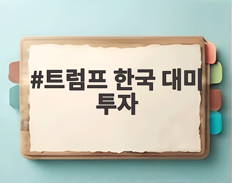 트럼프 한국 대미 투자 텍사스와 알래스카 뭐가 담겼나 1 트럼프 한국 대미 투자