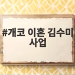개코 이혼 김수미 사업