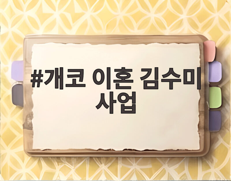 개코 이혼 김수미 사업, 수백억 매출 비결은? 1 개코 이혼 김수미 사업