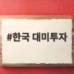 한국 대미투자 발표에 텍사스 원전과 알래스카 LNG 담겼다 한국 대미투자