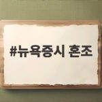 뉴욕증시 혼조 마감 장기금리 부담 속 나스닥 오른 비결 뉴욕증시 혼조